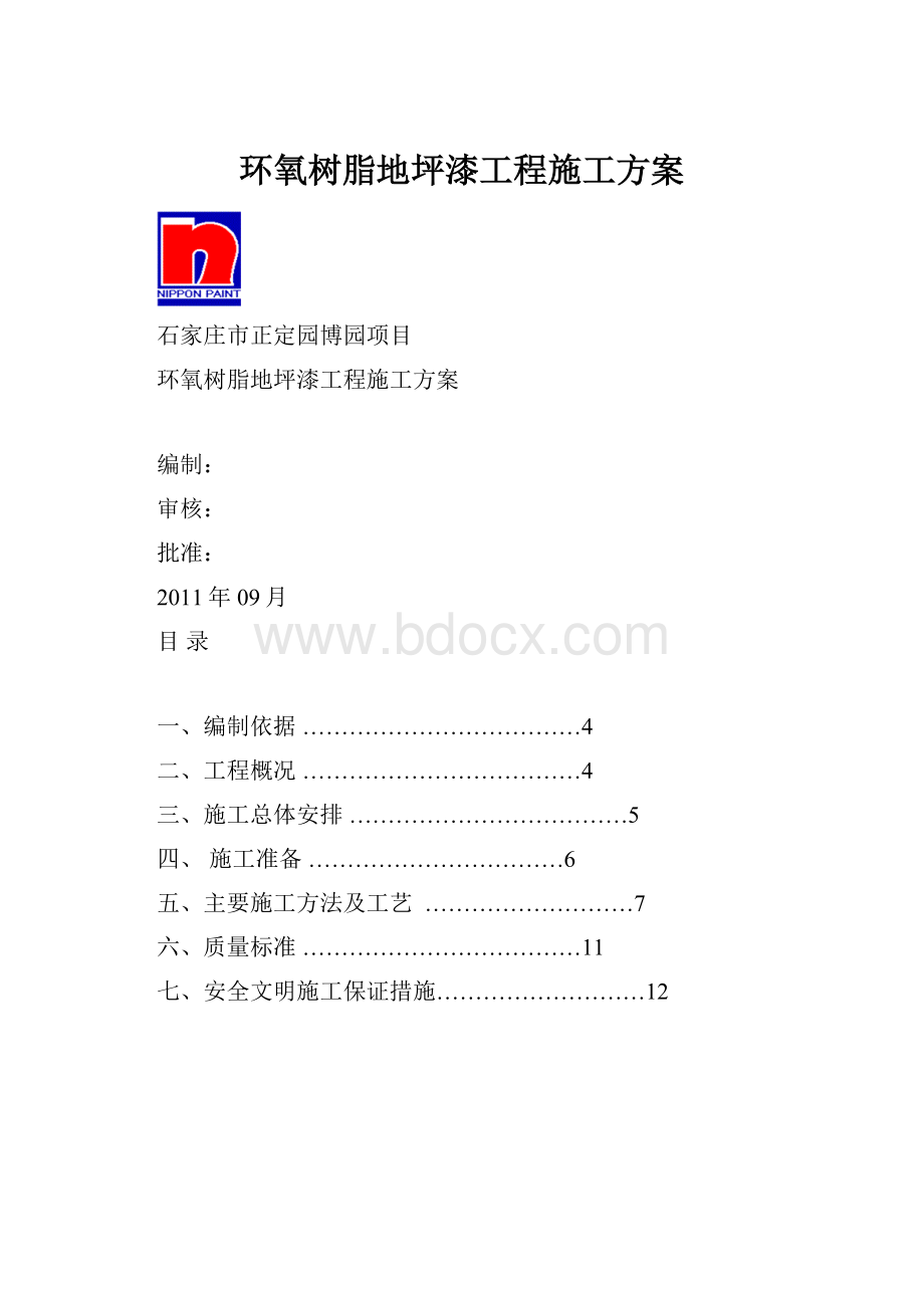 环氧树脂地坪漆工程施工方案.docx