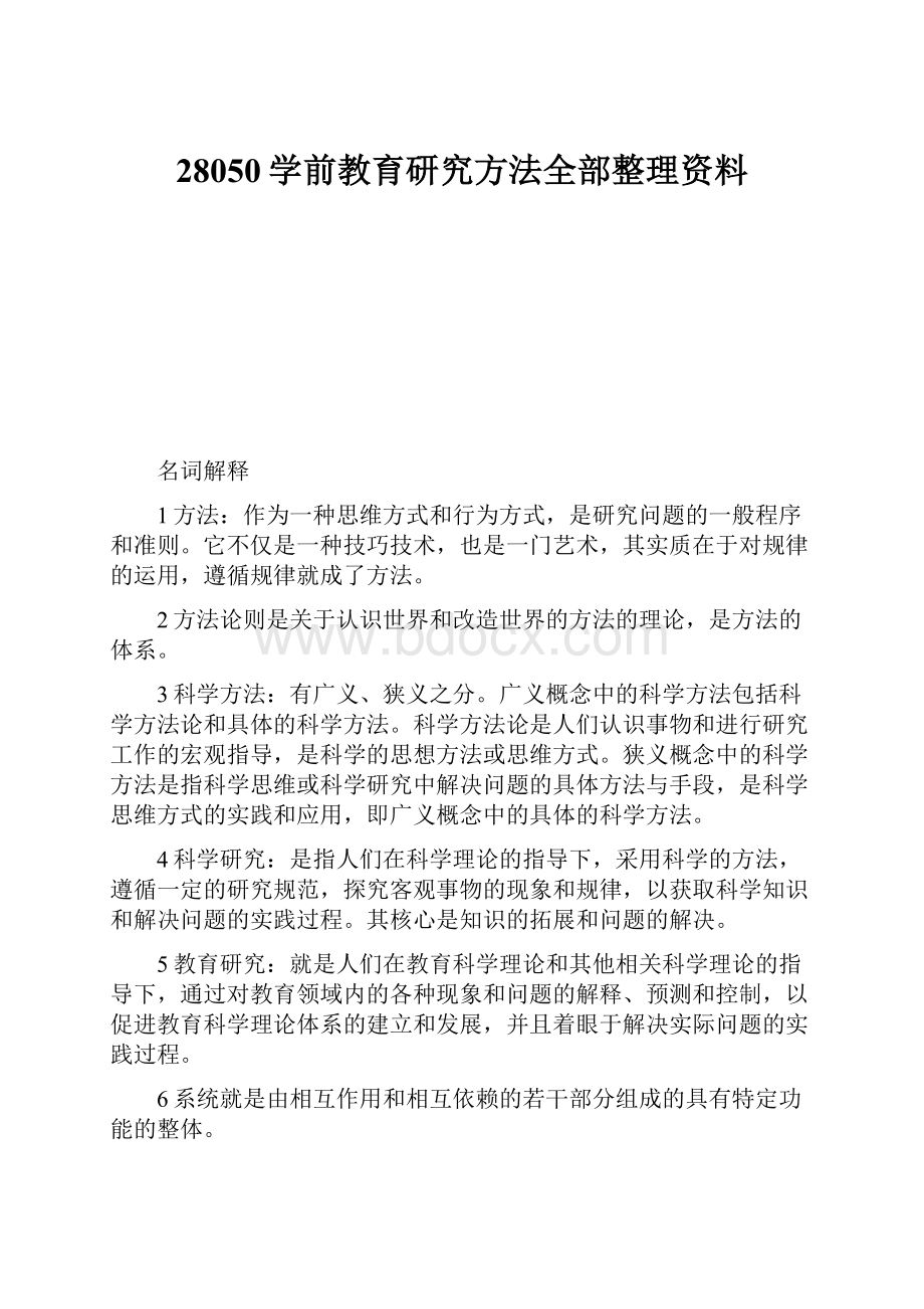 28050学前教育研究方法全部整理资料.docx