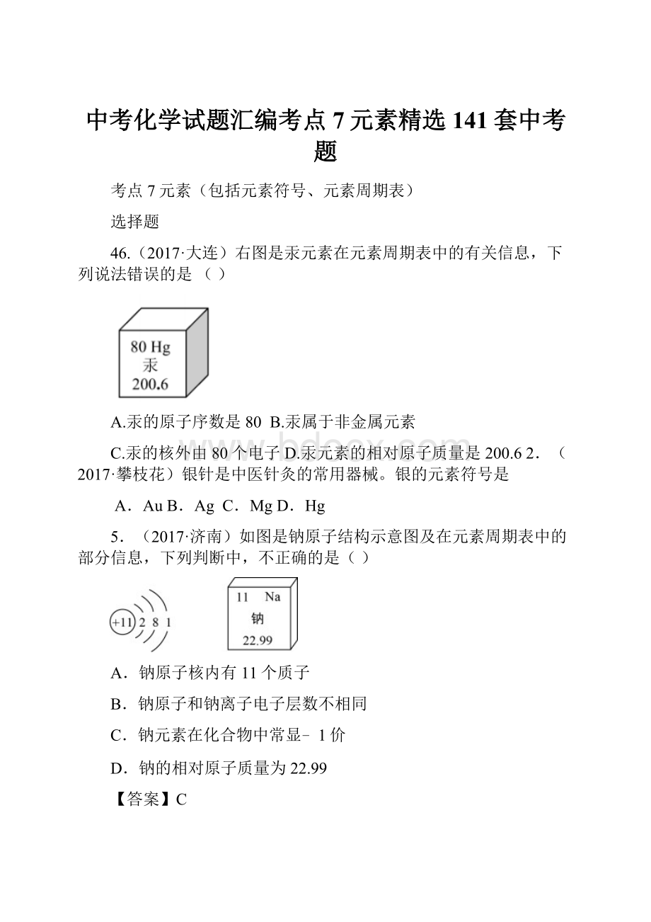 中考化学试题汇编考点7元素精选141套中考题.docx