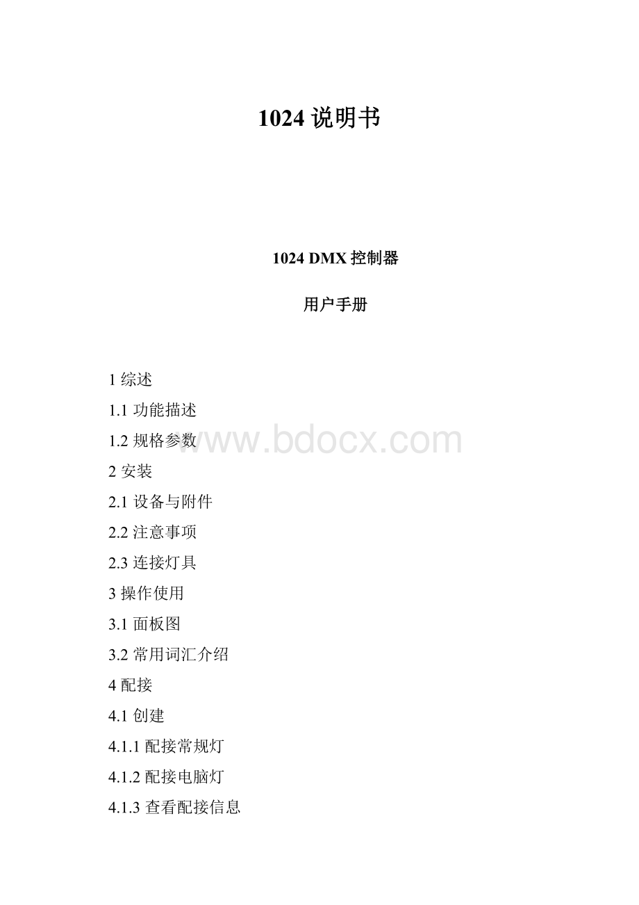 1024说明书.docx