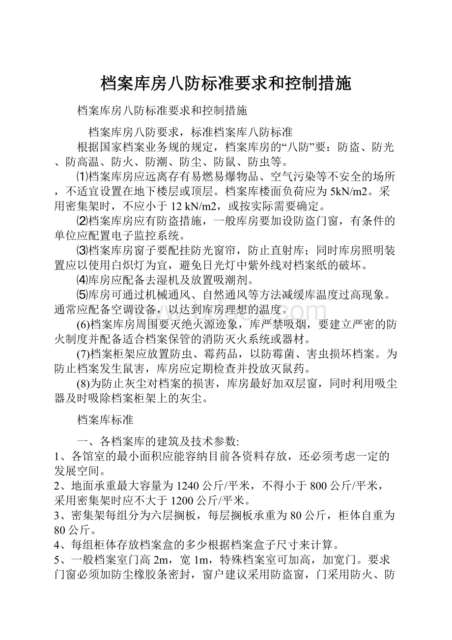 档案库房八防标准要求和控制措施.docx