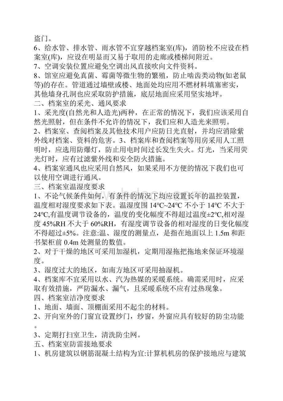 档案库房八防标准要求和控制措施.docx_第2页