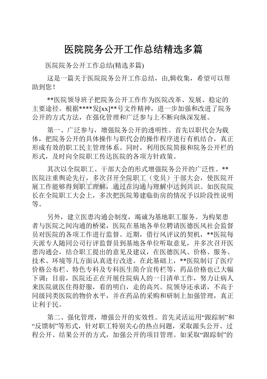 医院院务公开工作总结精选多篇.docx