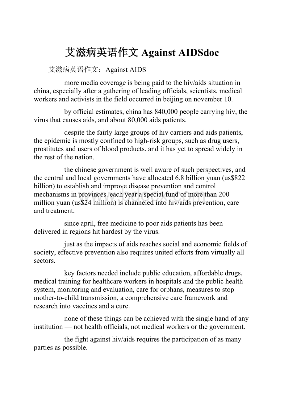 艾滋病英语作文Against AIDSdoc.docx_第1页