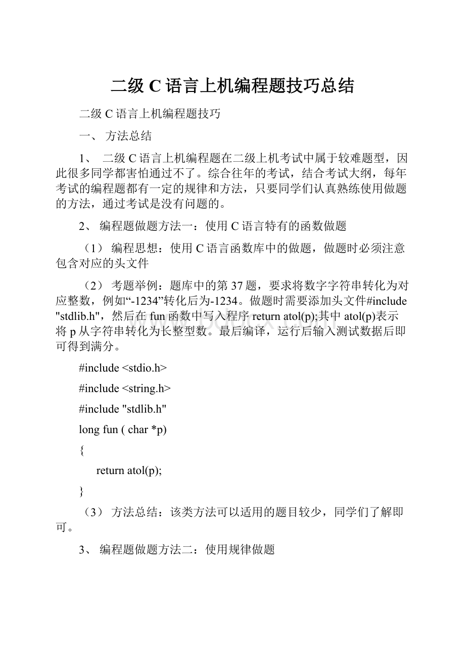 二级C语言上机编程题技巧总结.docx