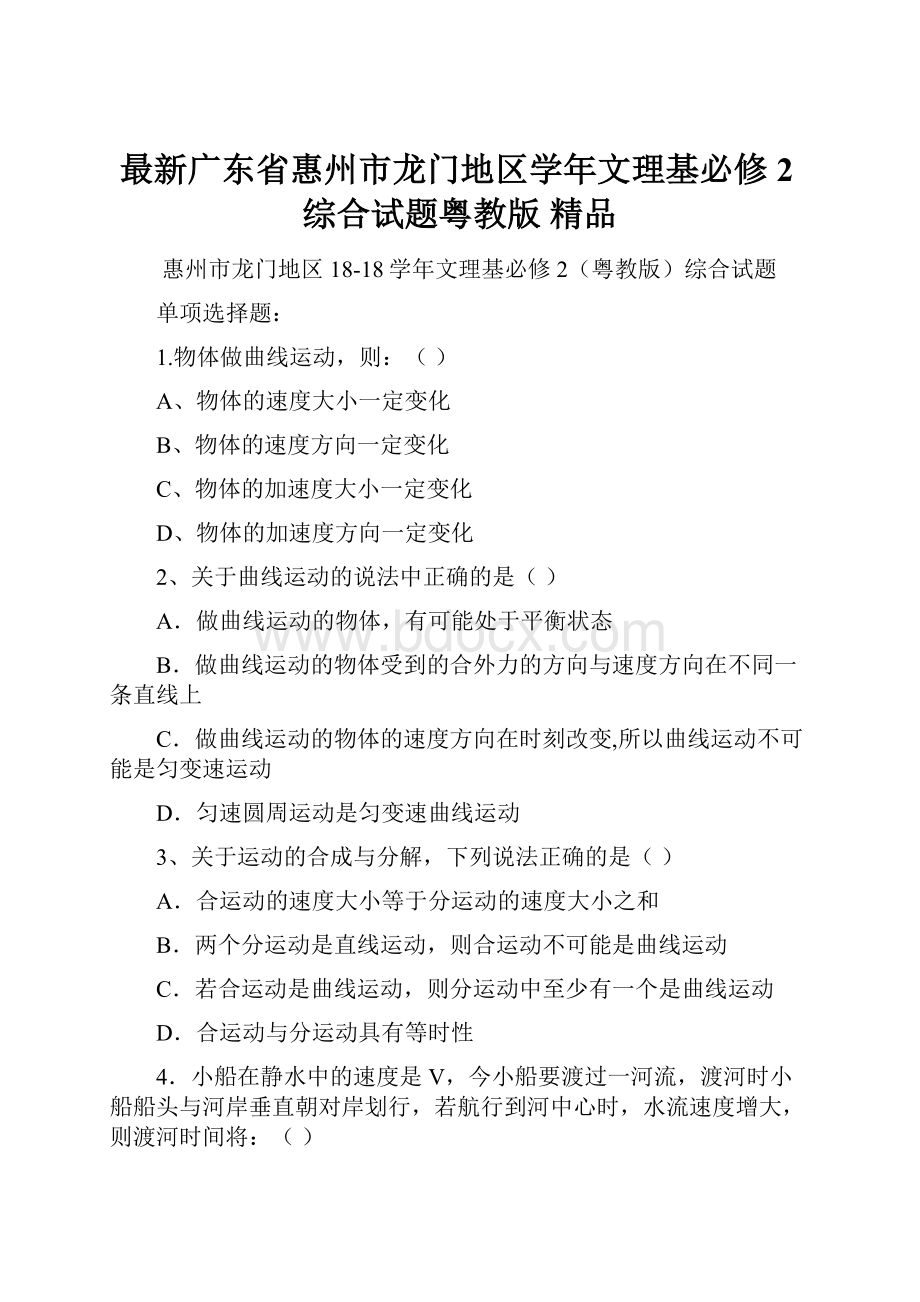 最新广东省惠州市龙门地区学年文理基必修2综合试题粤教版 精品.docx_第1页