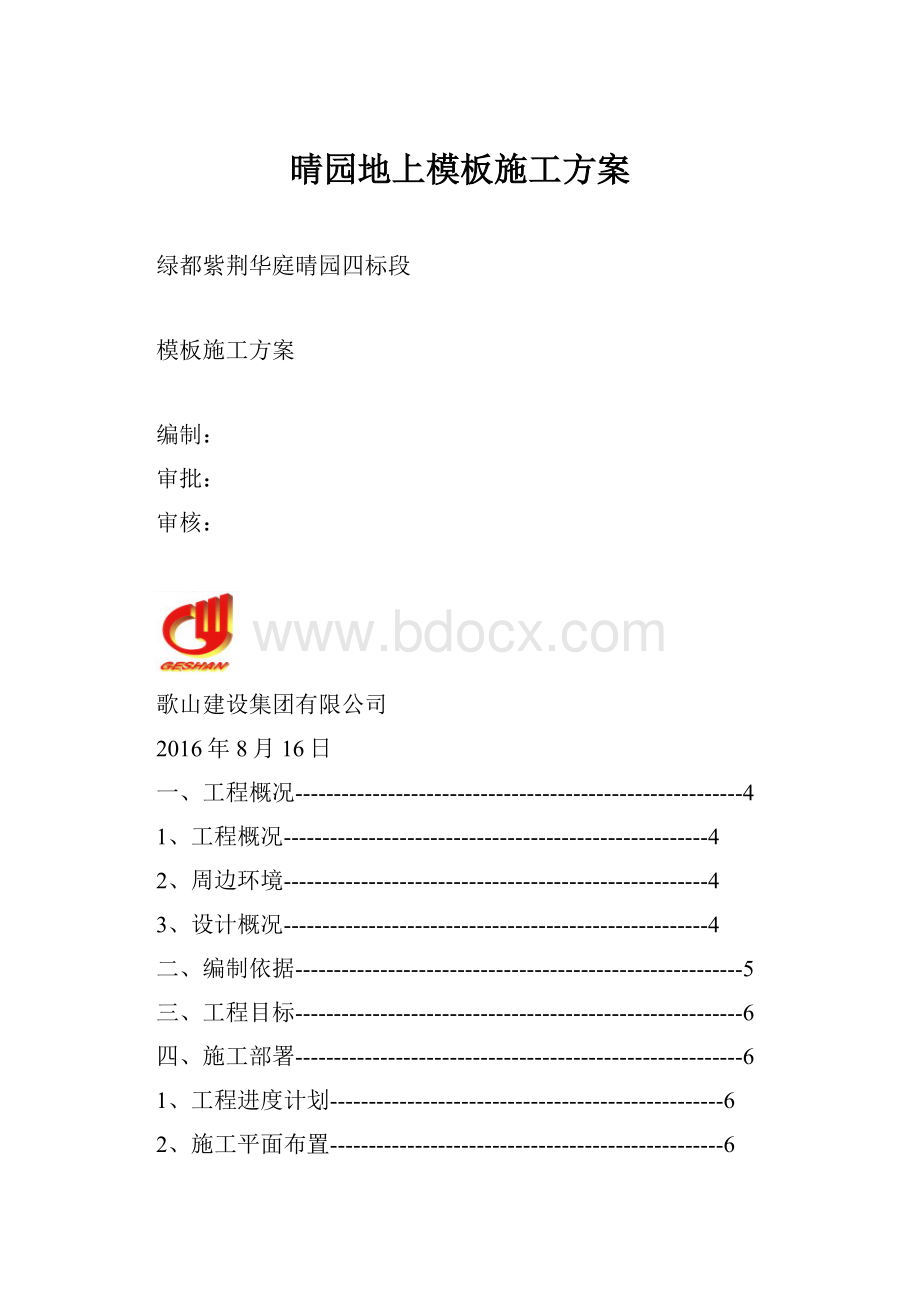 晴园地上模板施工方案.docx