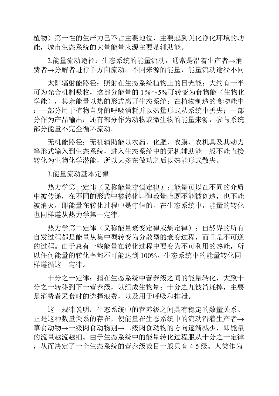 第一章 生态学基础.docx_第3页