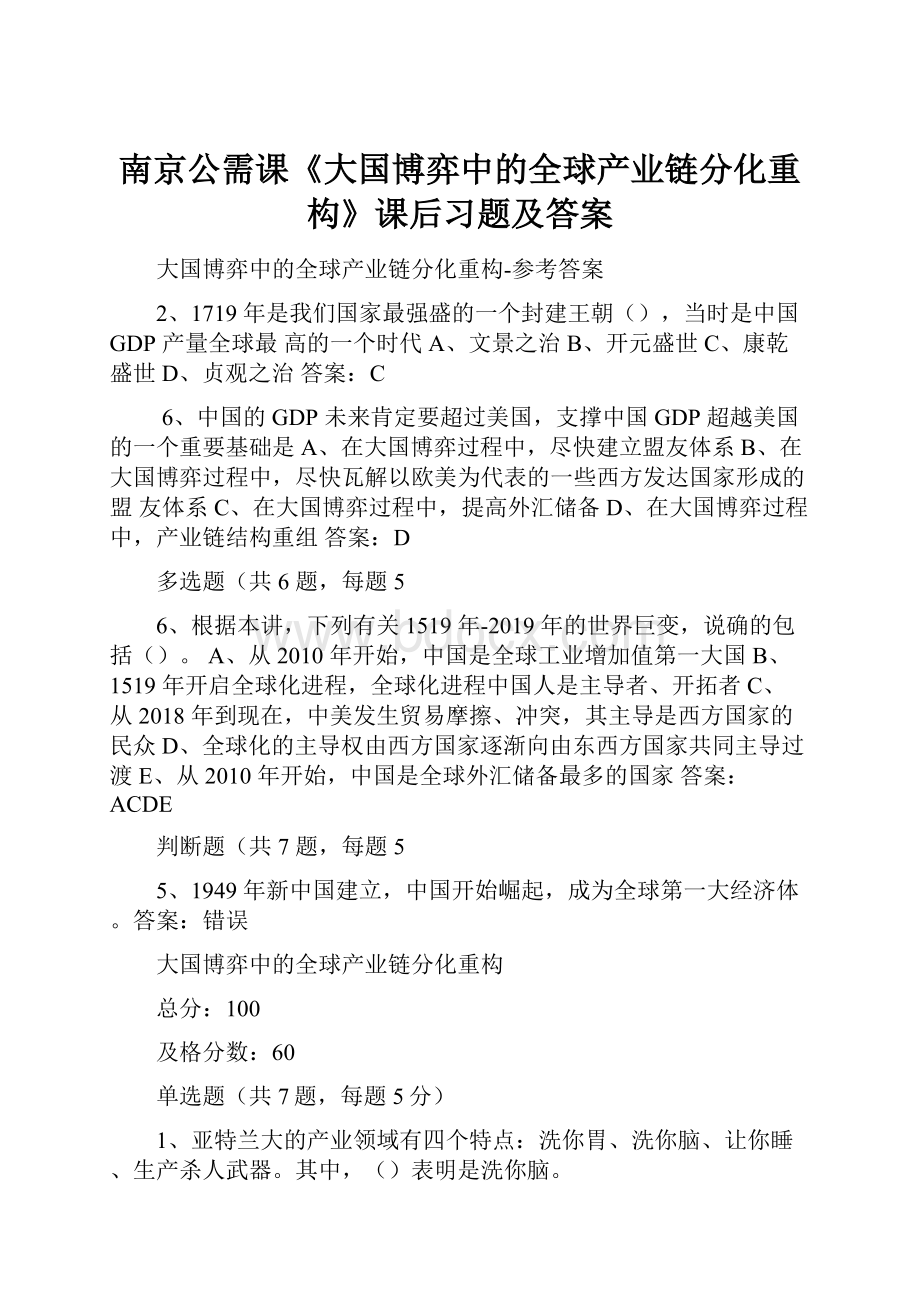 南京公需课《大国博弈中的全球产业链分化重构》课后习题及答案.docx