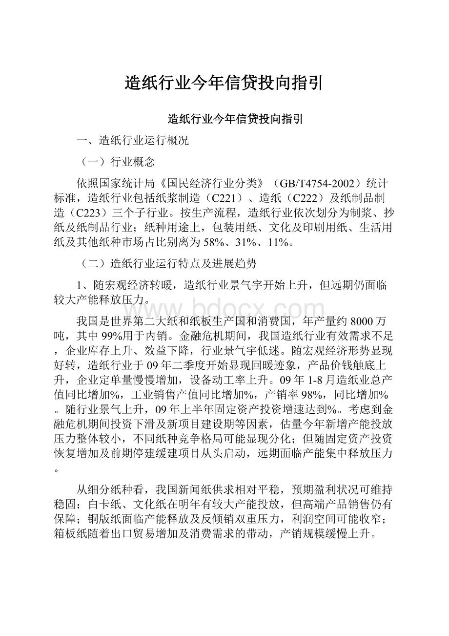 造纸行业今年信贷投向指引.docx_第1页