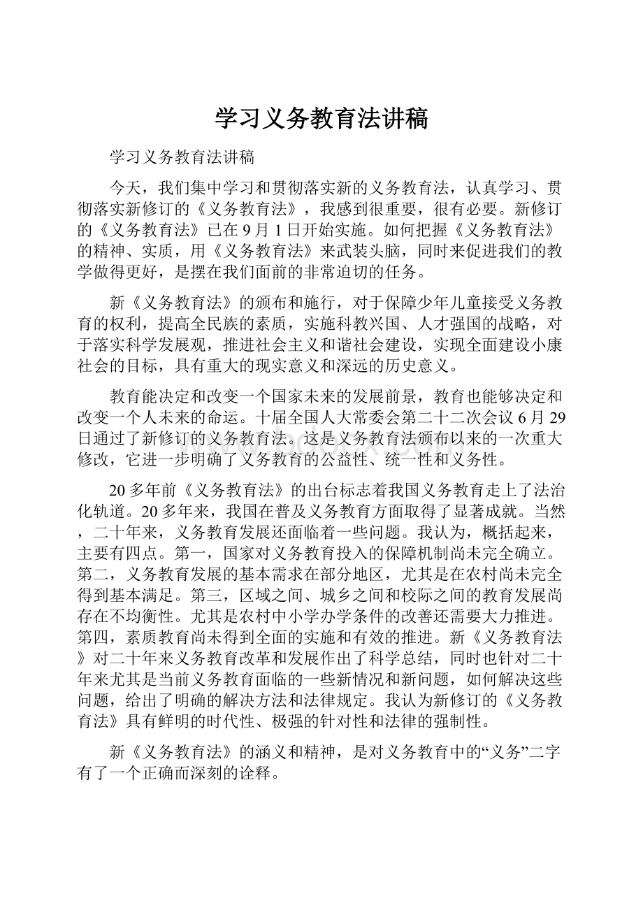 学习义务教育法讲稿.docx_第1页