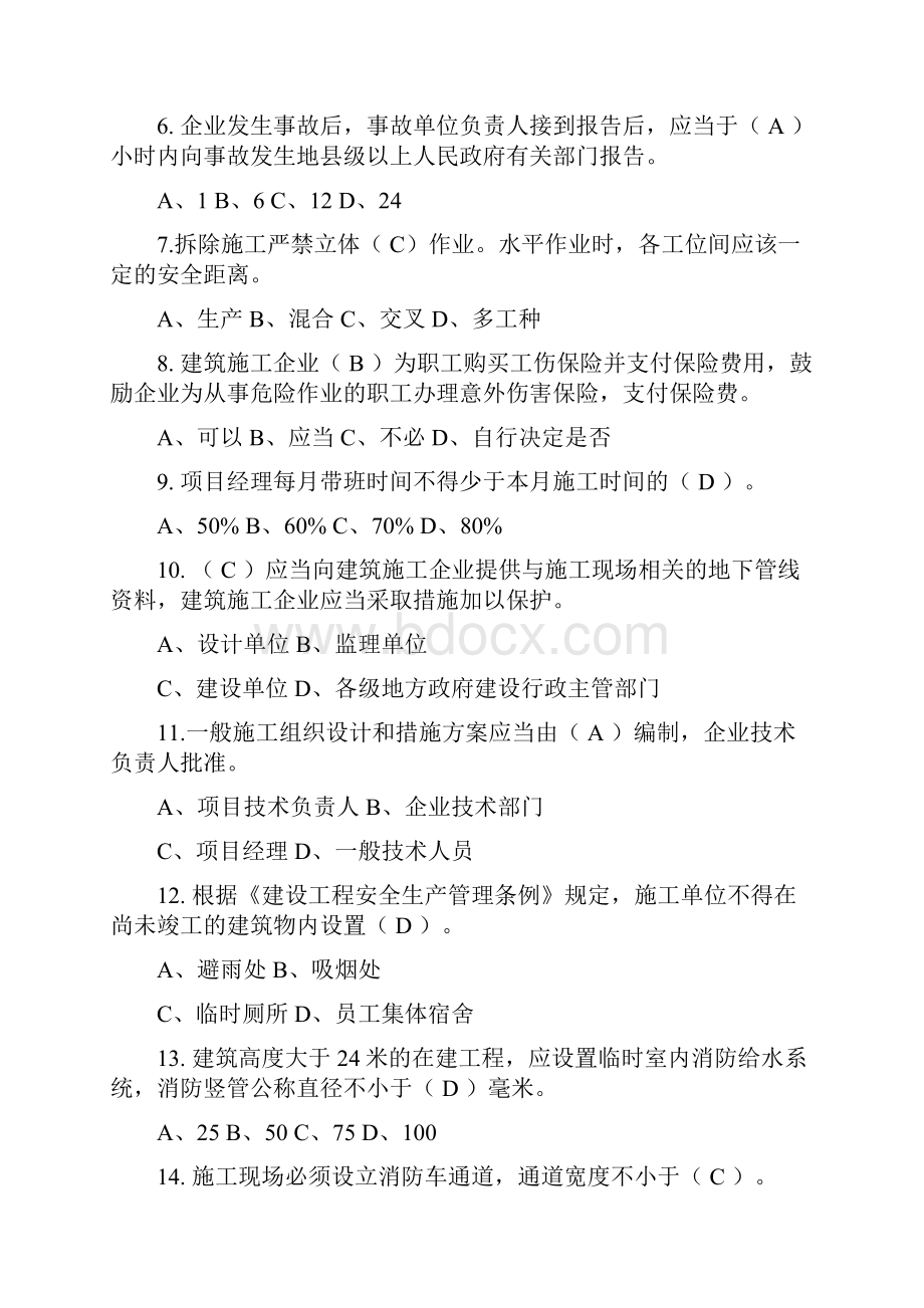 专职安全生产管理人员考试参考资料之欧阳体创编.docx_第2页