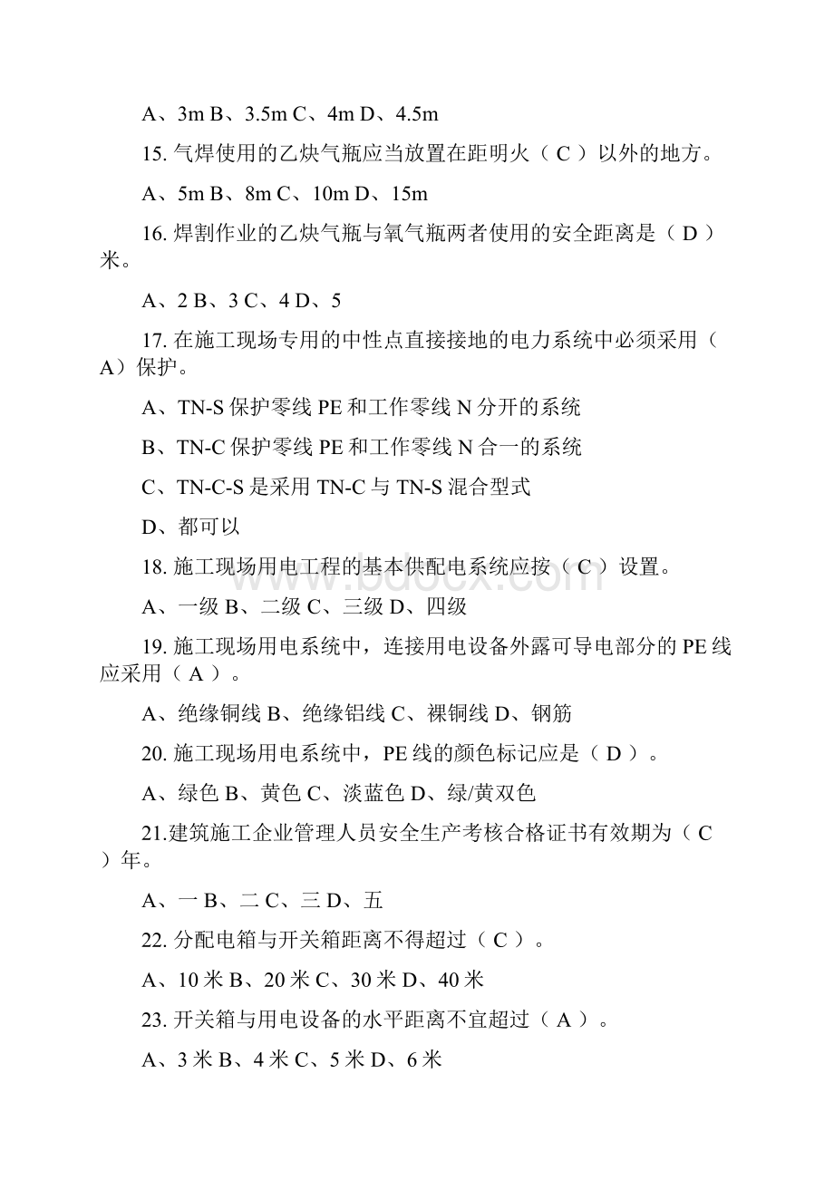 专职安全生产管理人员考试参考资料之欧阳体创编.docx_第3页