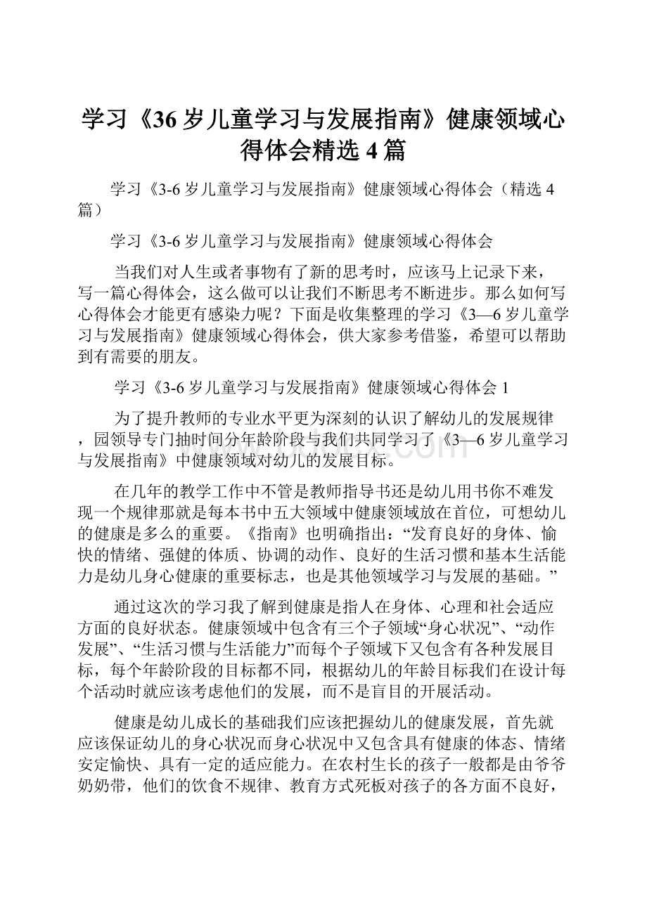 学习《36岁儿童学习与发展指南》健康领域心得体会精选4篇.docx