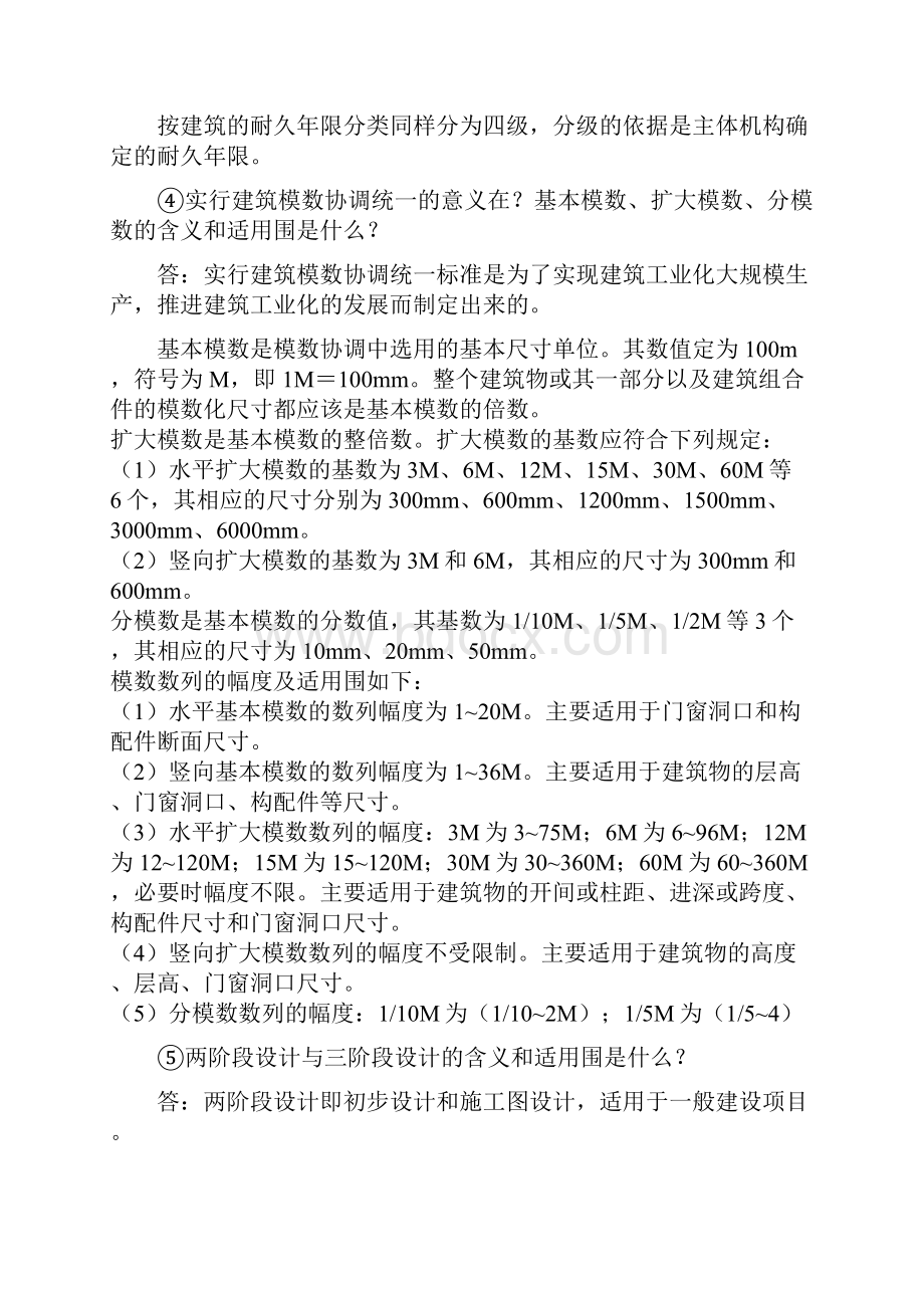 房屋建筑学课后习题答案.docx_第2页