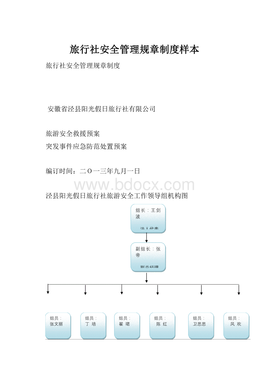 旅行社安全管理规章制度样本.docx