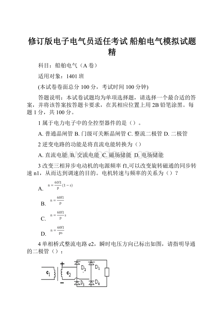 修订版电子电气员适任考试船舶电气模拟试题精.docx