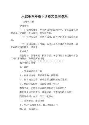 人教版四年级下册语文全册教案.docx