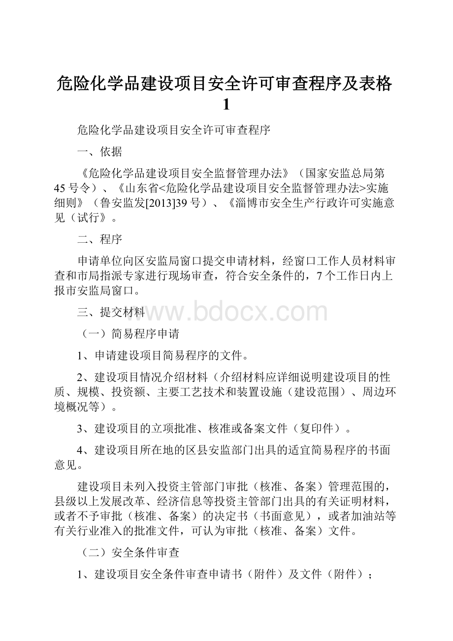 危险化学品建设项目安全许可审查程序及表格1.docx