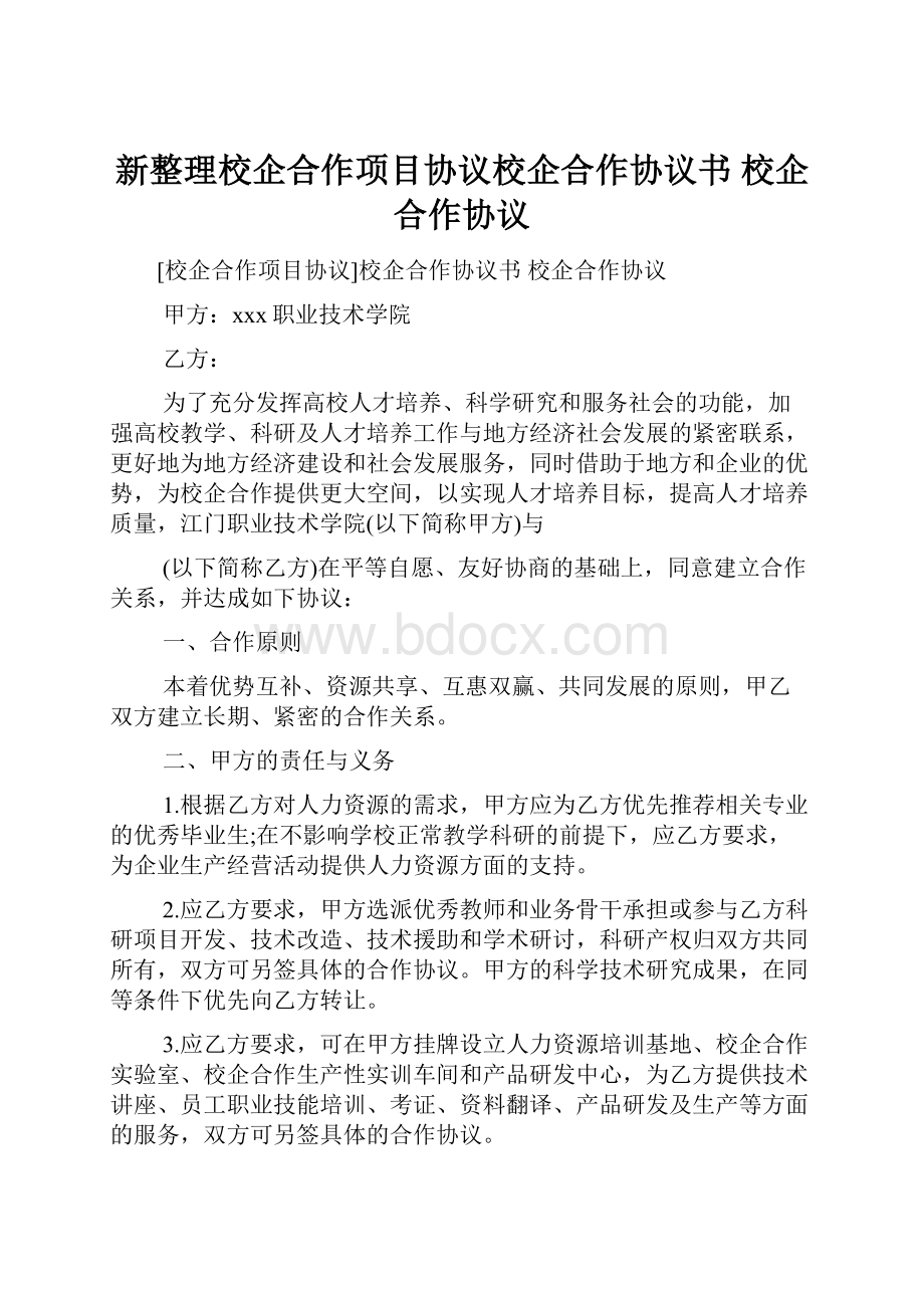 新整理校企合作项目协议校企合作协议书 校企合作协议.docx