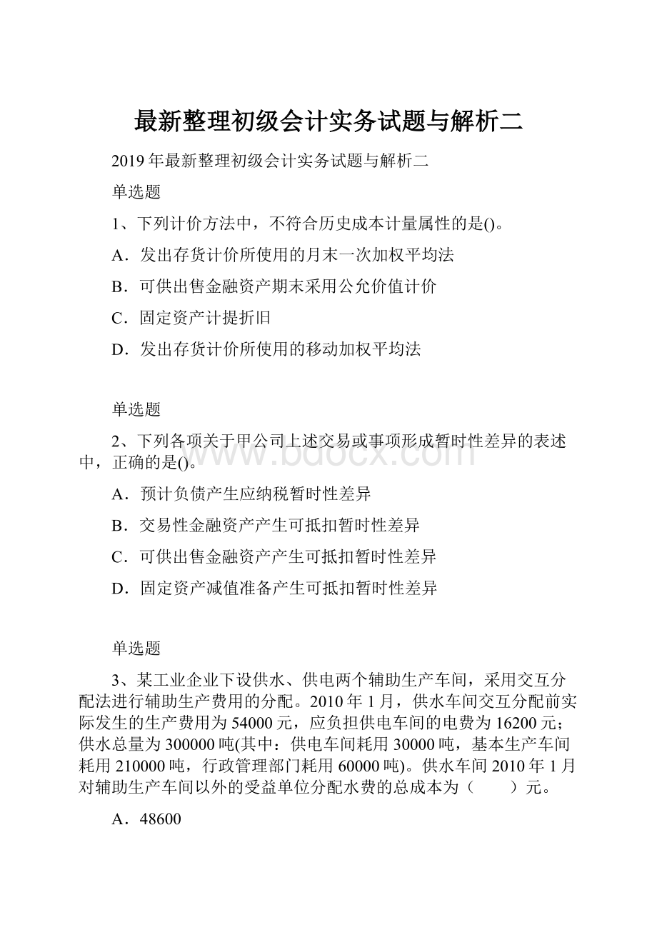 最新整理初级会计实务试题与解析二.docx