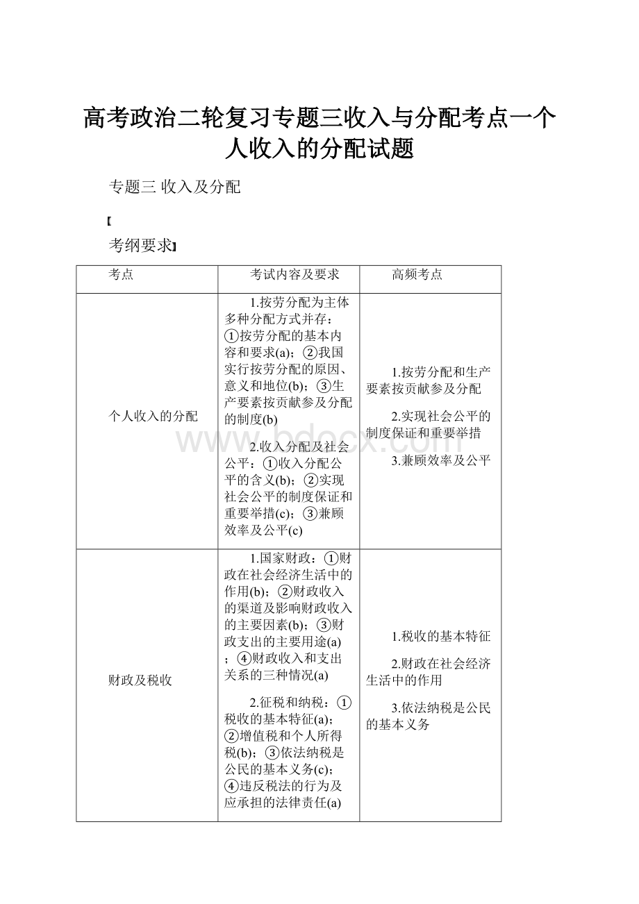 高考政治二轮复习专题三收入与分配考点一个人收入的分配试题.docx_第1页