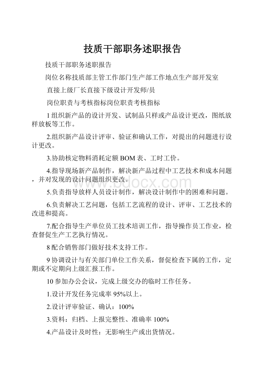 技质干部职务述职报告.docx_第1页