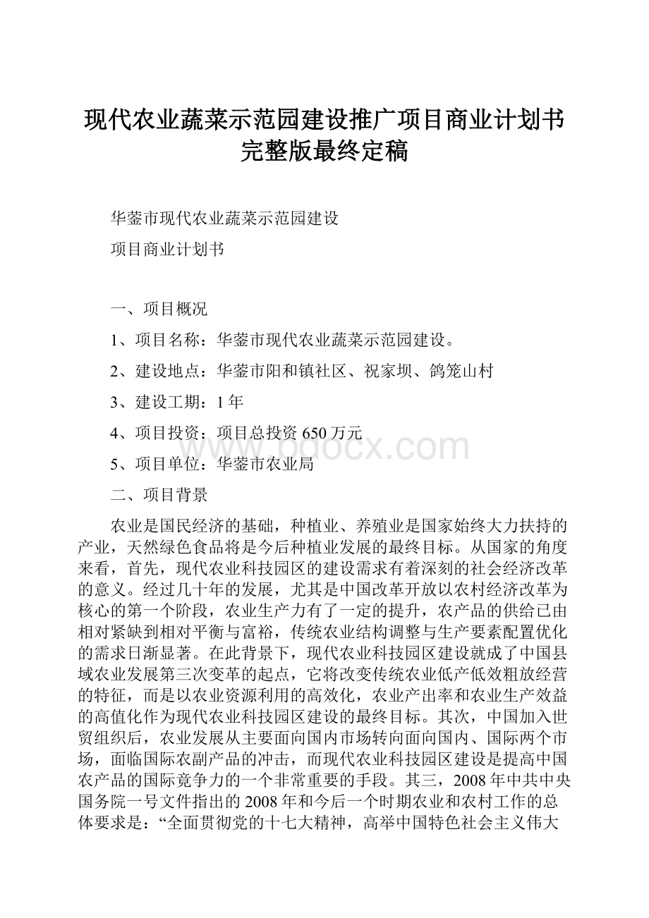 现代农业蔬菜示范园建设推广项目商业计划书完整版最终定稿.docx_第1页