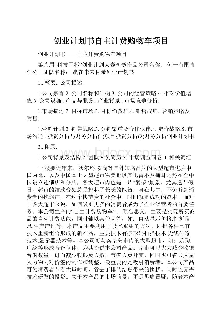 创业计划书自主计费购物车项目.docx_第1页