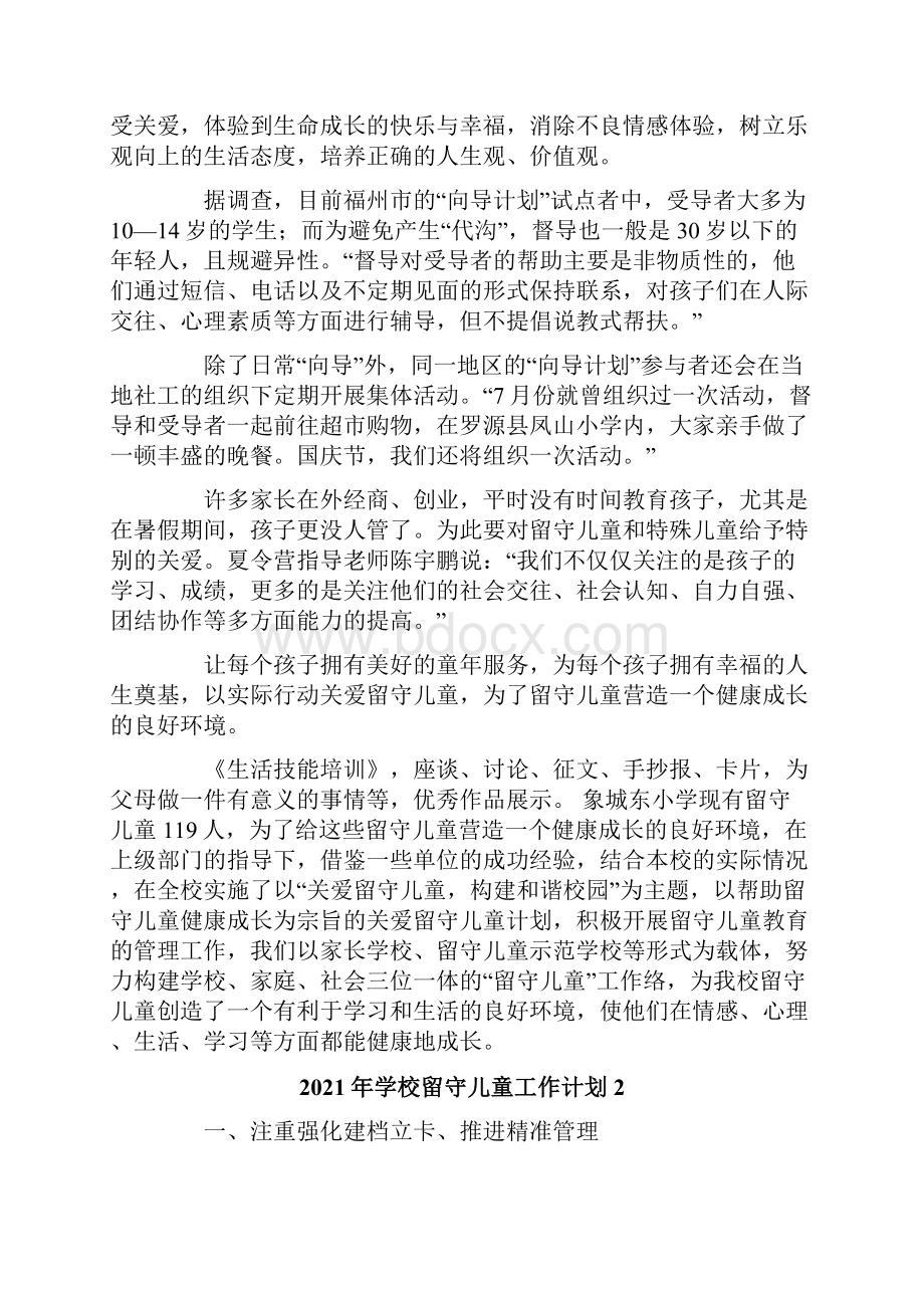 学校留守儿童工作计划.docx_第3页