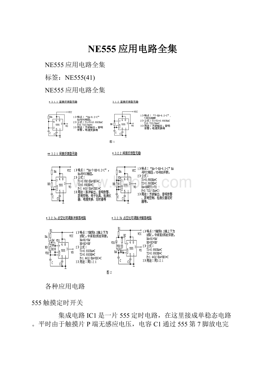 NE555应用电路全集.docx_第1页