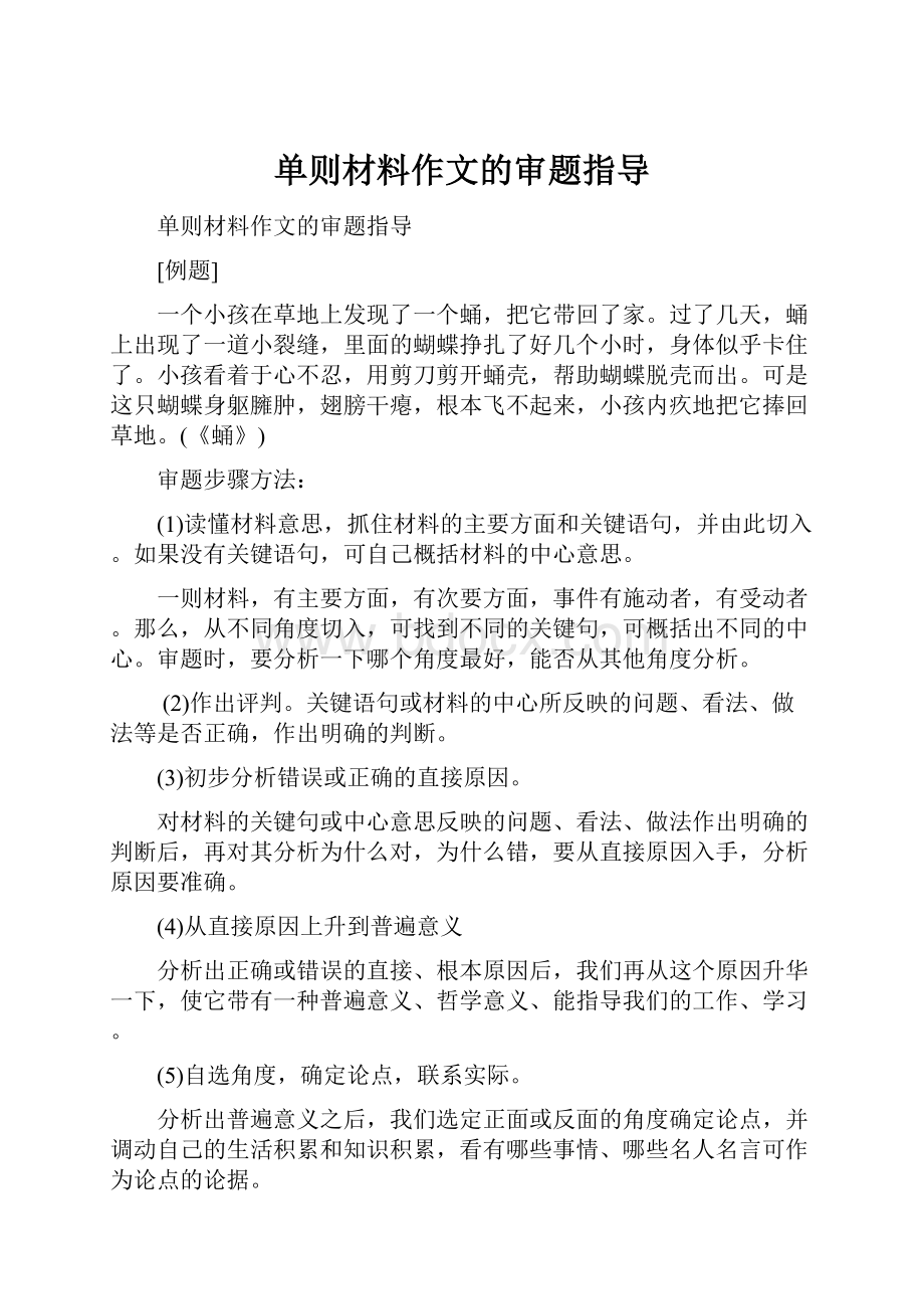 单则材料作文的审题指导.docx