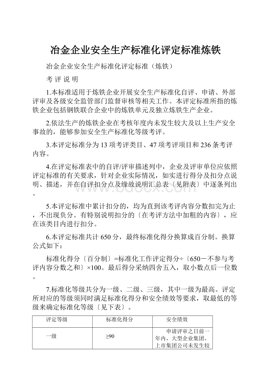 冶金企业安全生产标准化评定标准炼铁.docx