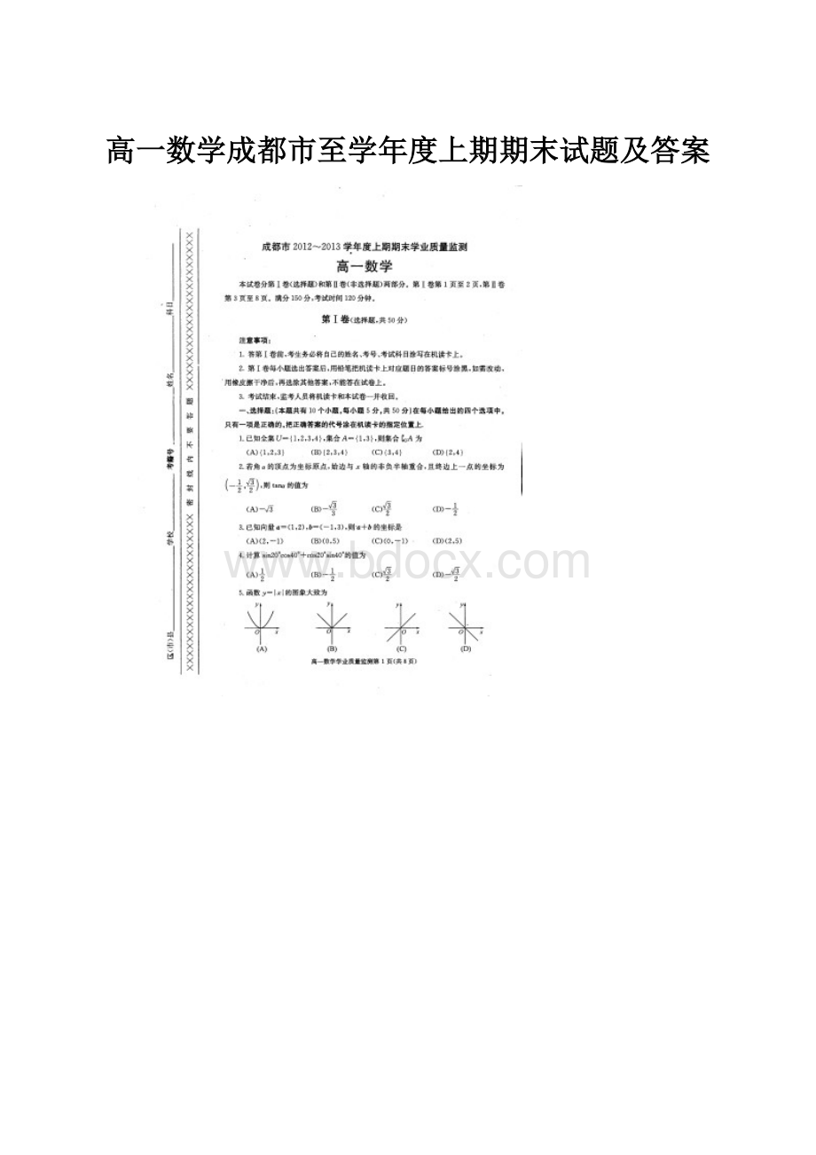 高一数学成都市至学年度上期期末试题及答案.docx_第1页