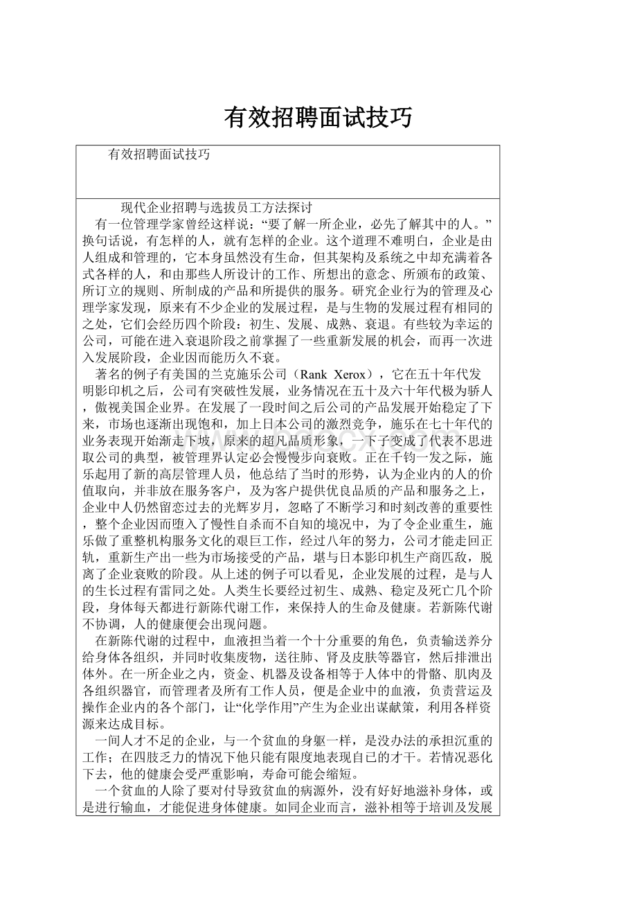 有效招聘面试技巧.docx_第1页