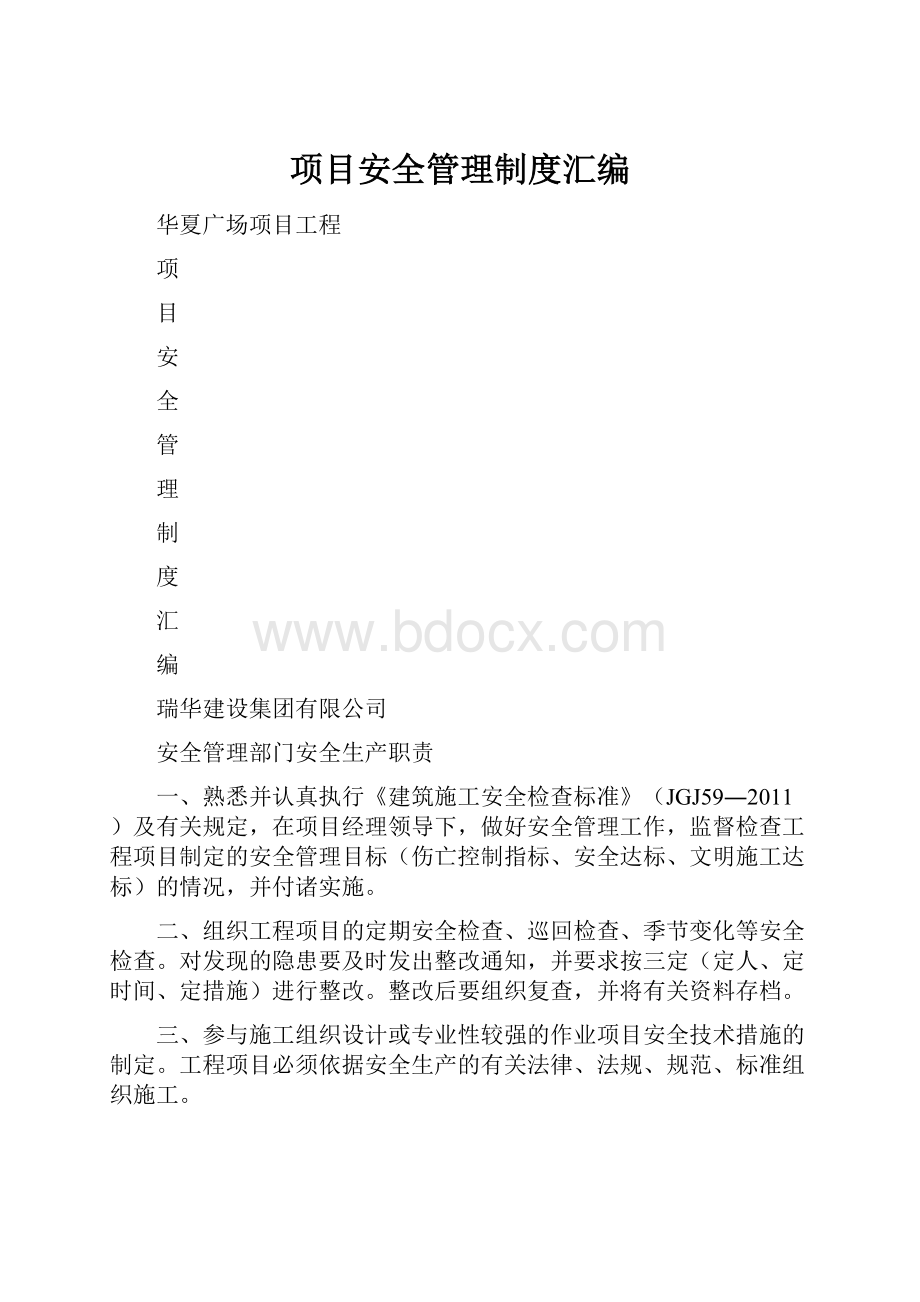 项目安全管理制度汇编.docx_第1页