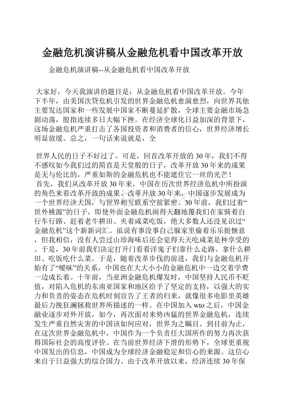 金融危机演讲稿从金融危机看中国改革开放.docx