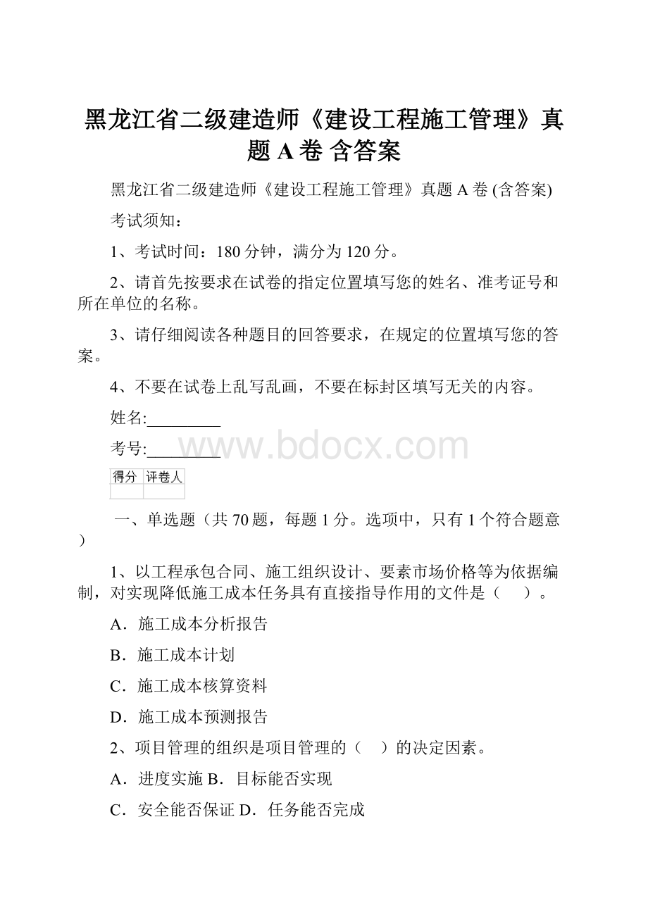 黑龙江省二级建造师《建设工程施工管理》真题A卷 含答案.docx_第1页