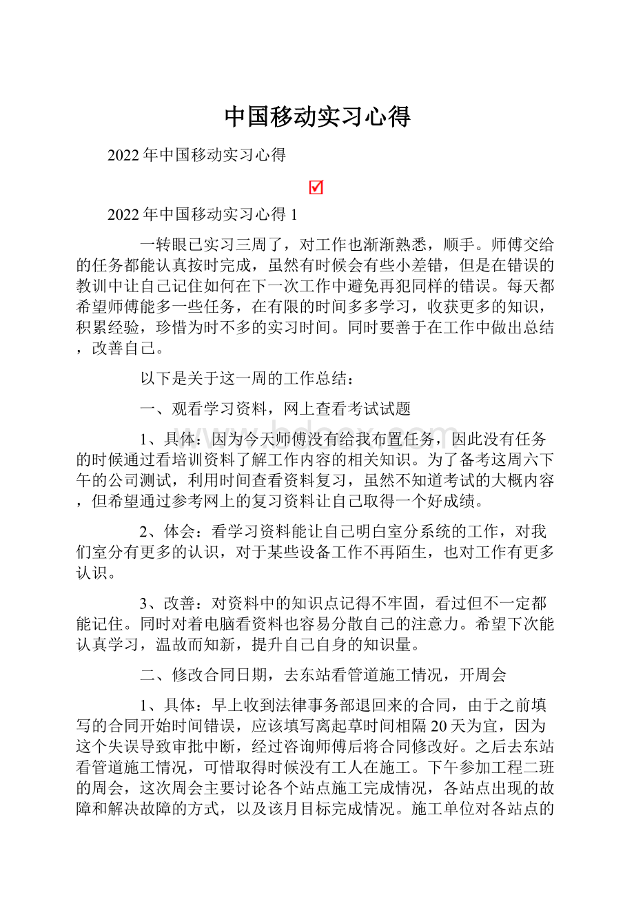 中国移动实习心得.docx_第1页