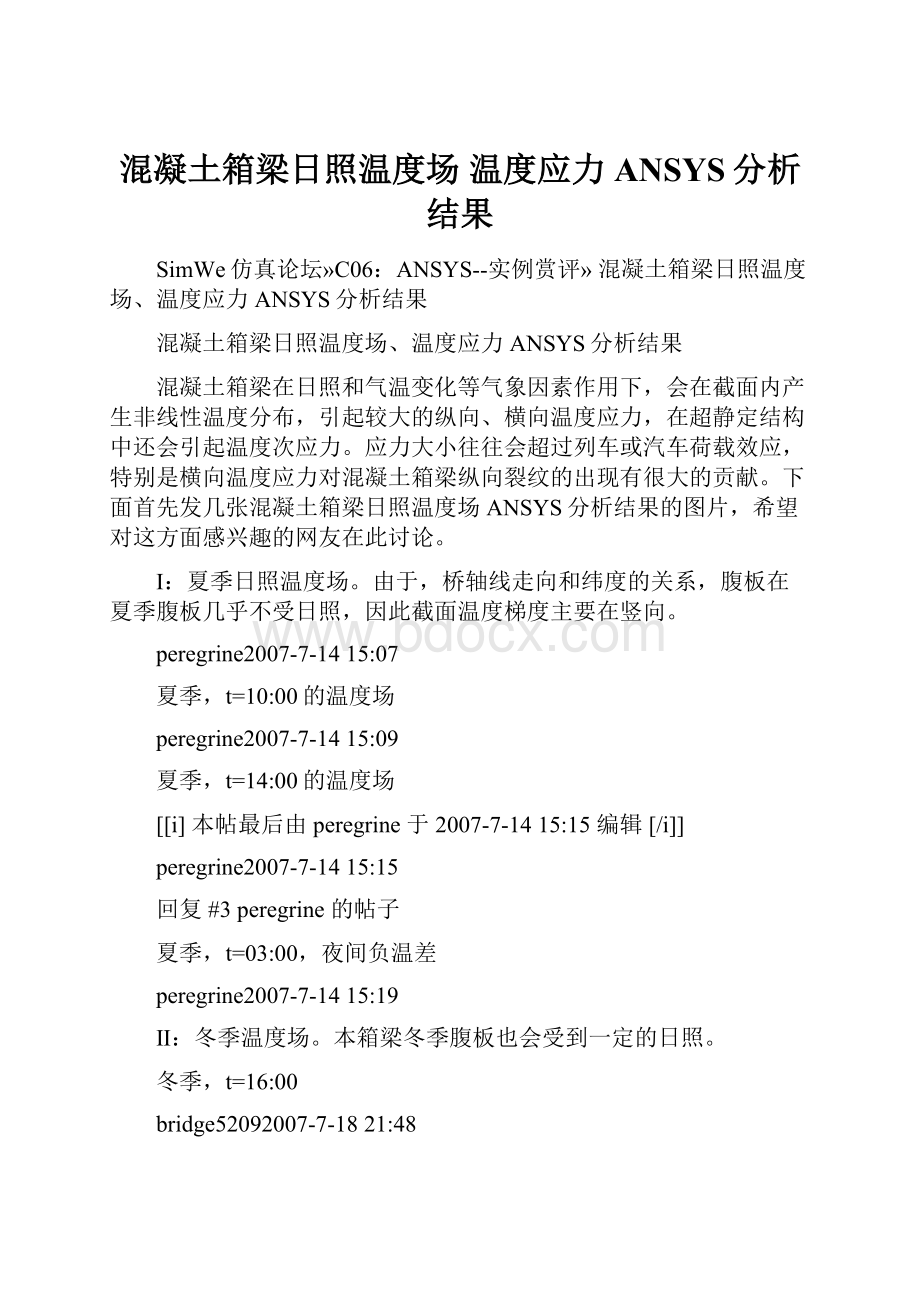 混凝土箱梁日照温度场 温度应力ANSYS分析结果.docx_第1页