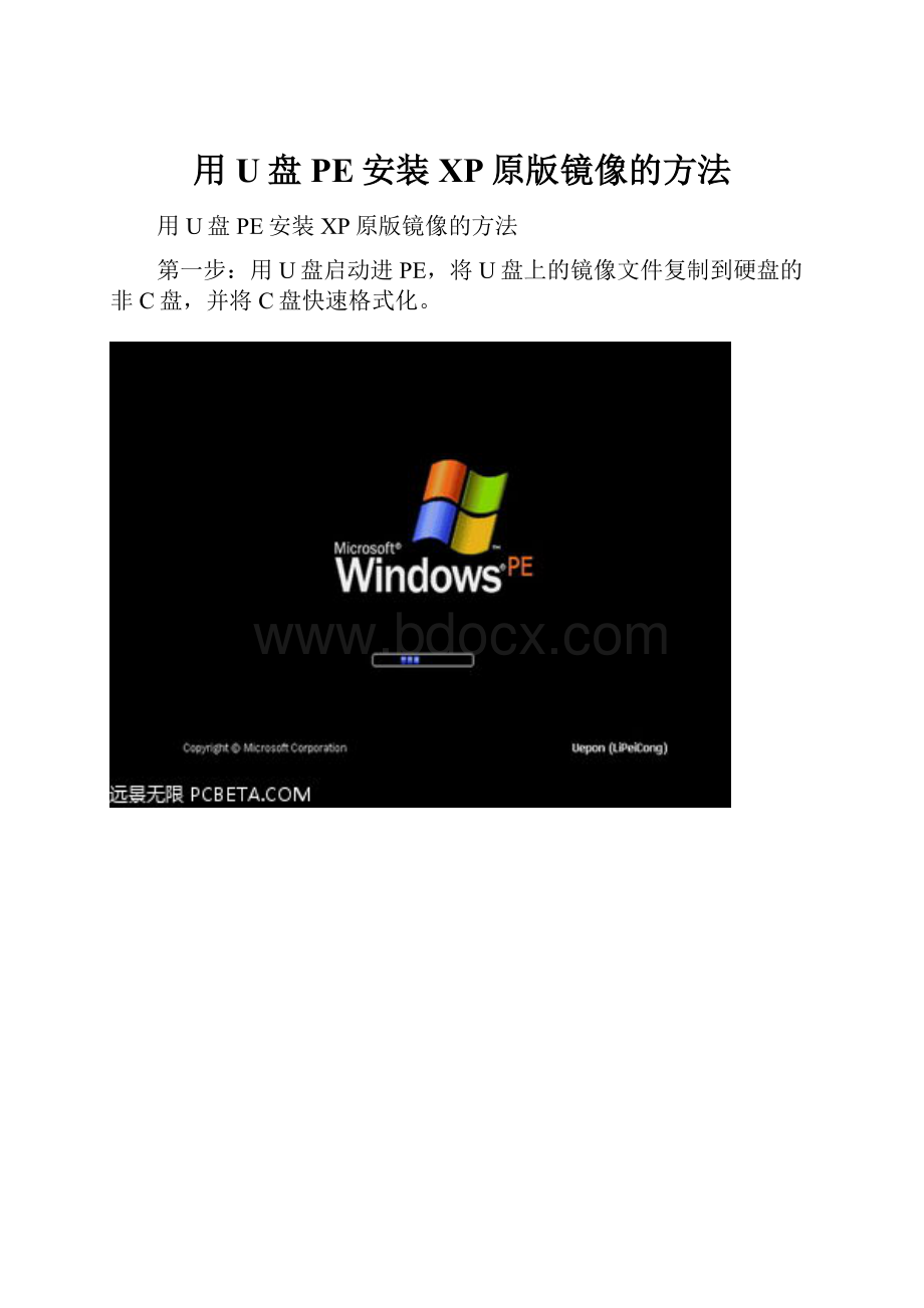 用U盘PE安装XP原版镜像的方法.docx_第1页