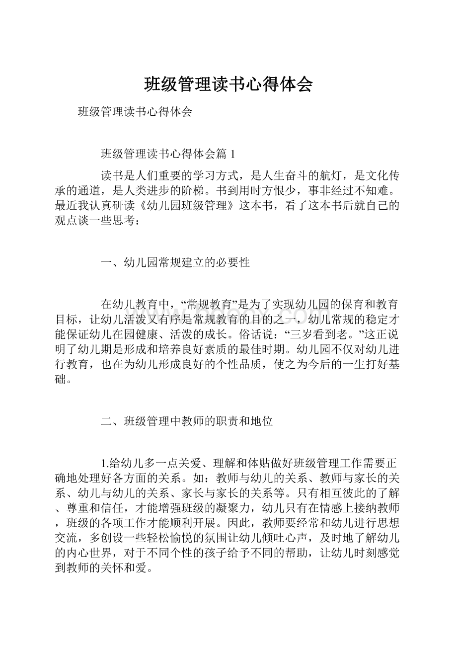 班级管理读书心得体会.docx_第1页