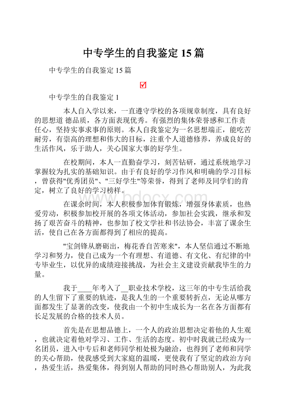 中专学生的自我鉴定15篇.docx