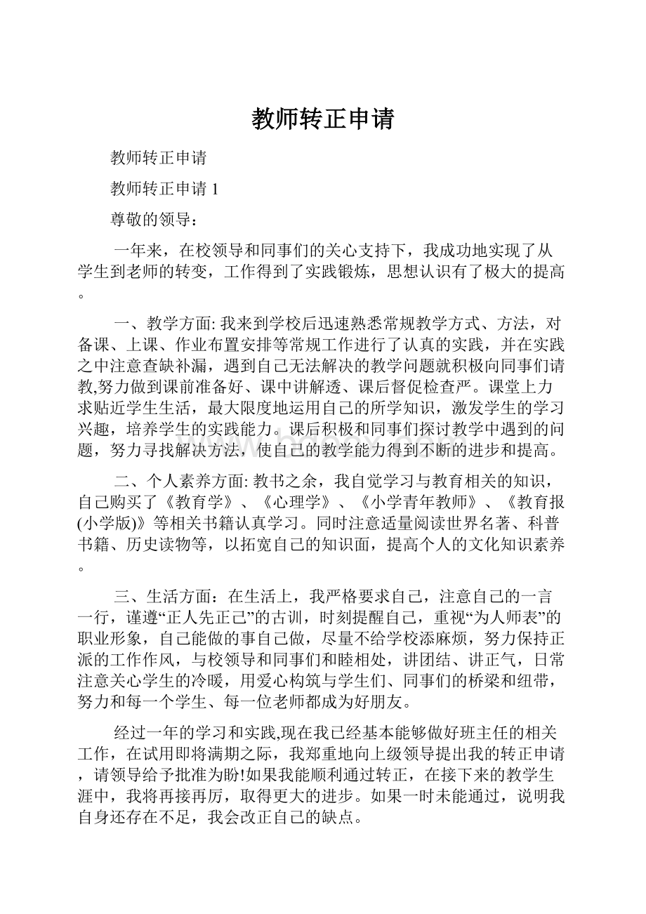 教师转正申请.docx