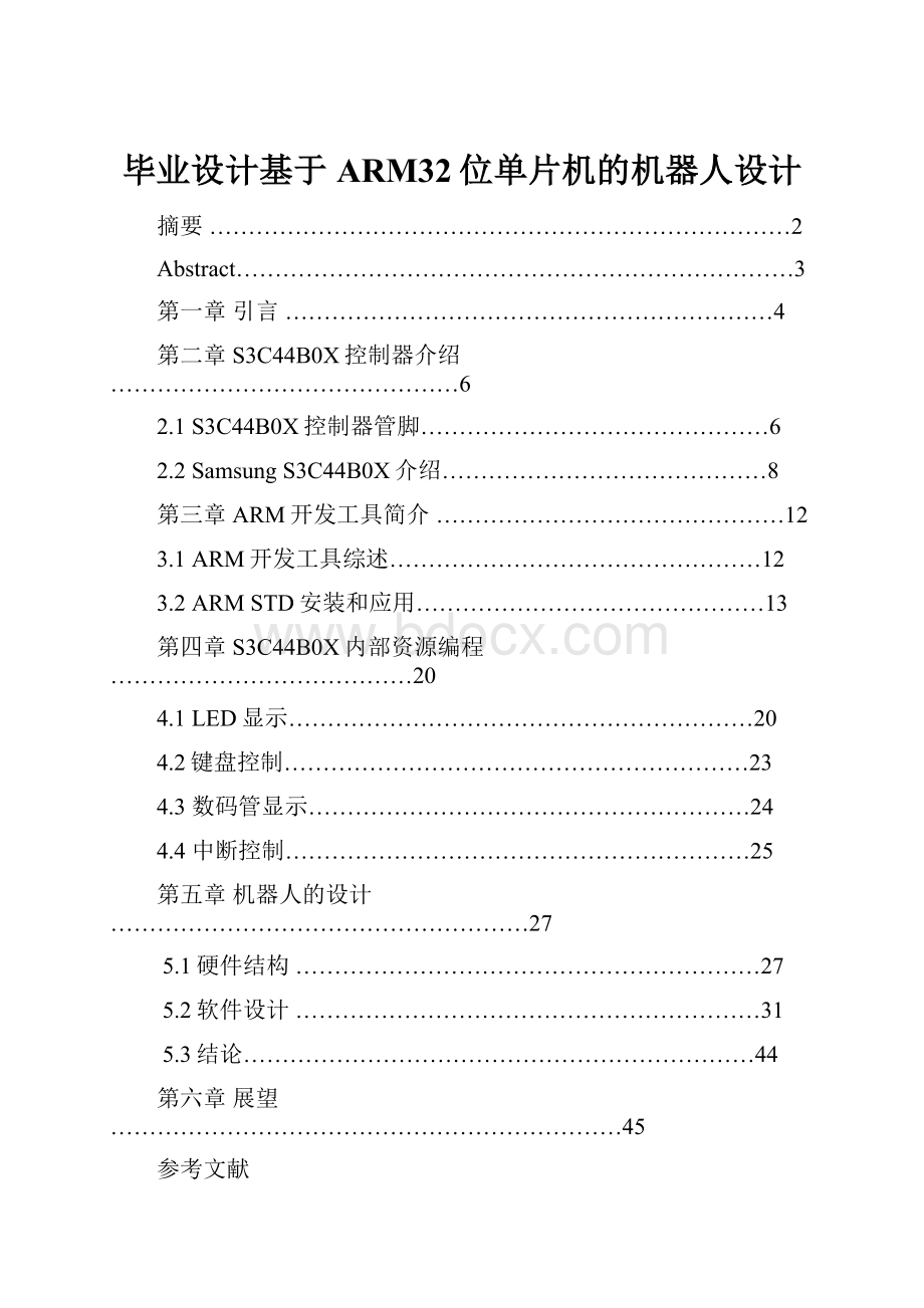 毕业设计基于ARM32位单片机的机器人设计.docx_第1页