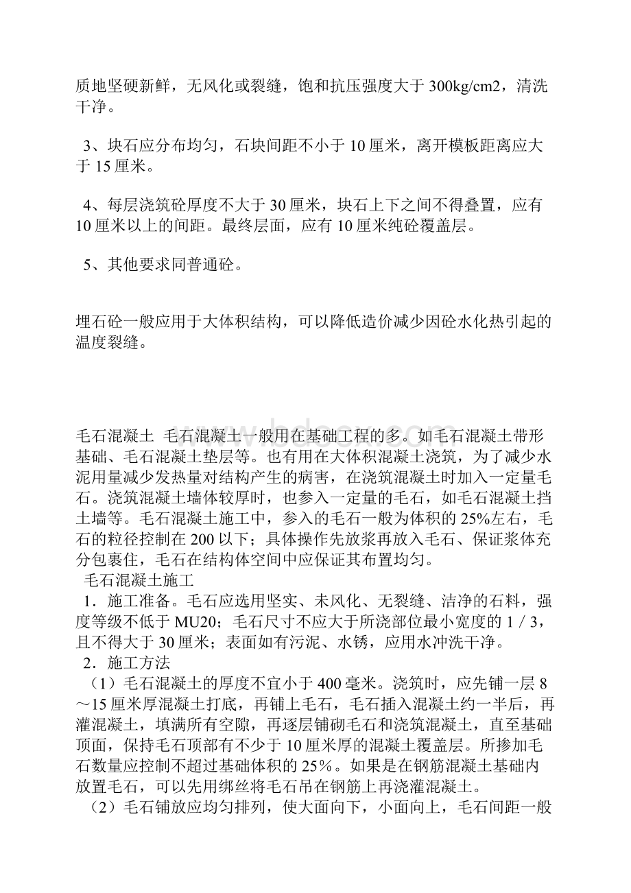 自密实埋石及堆石混凝土坝施工.docx_第3页