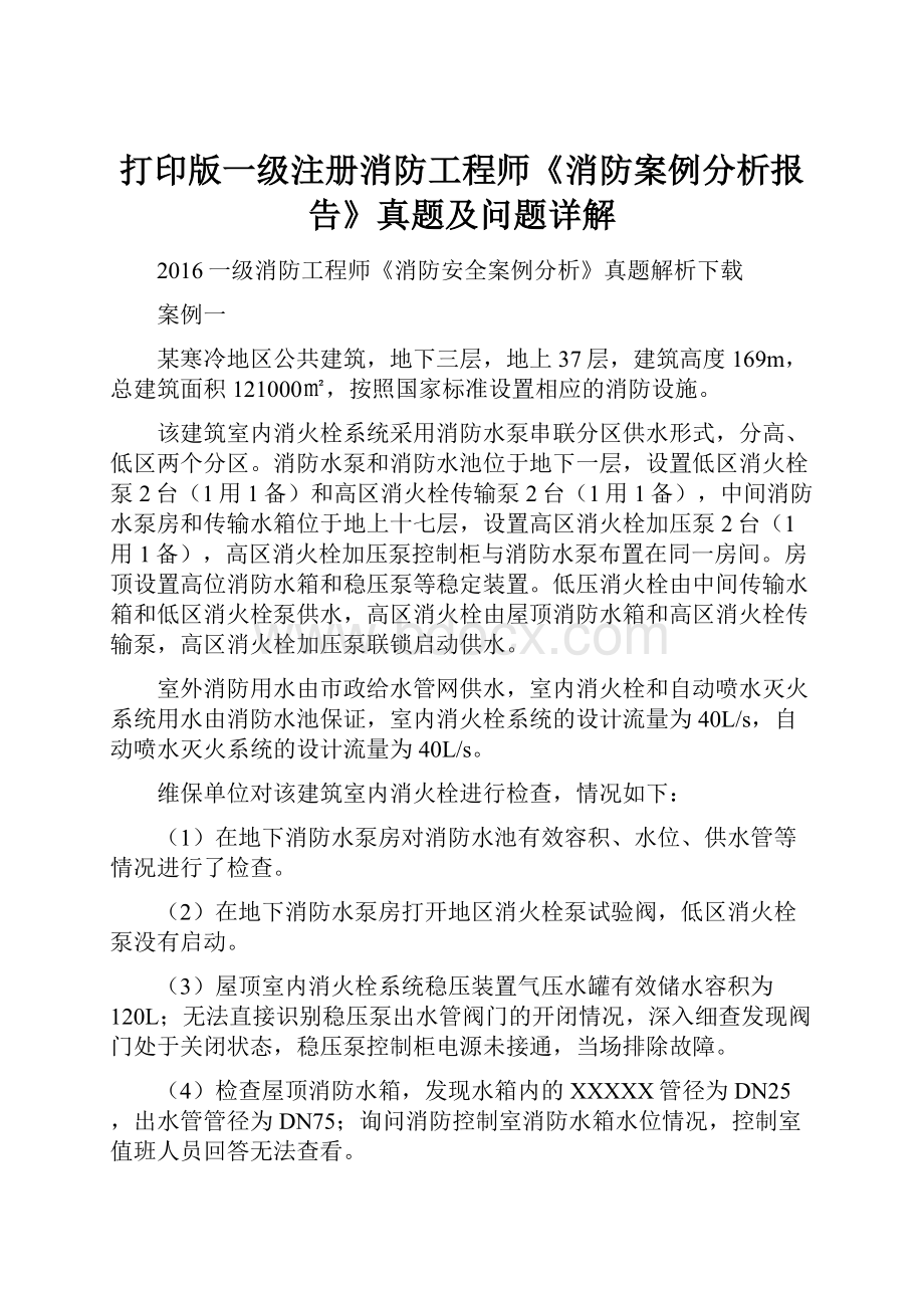 打印版一级注册消防工程师《消防案例分析报告》真题及问题详解.docx