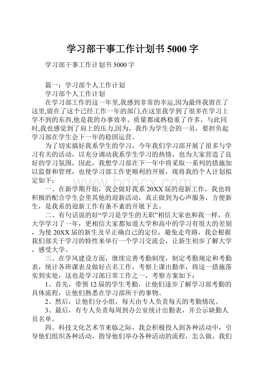 学习部干事工作计划书5000字.docx_第1页