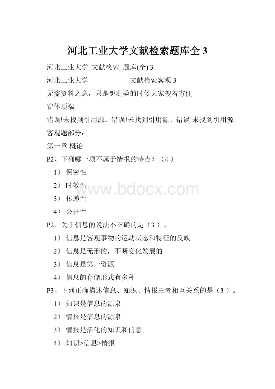 河北工业大学文献检索题库全 3.docx