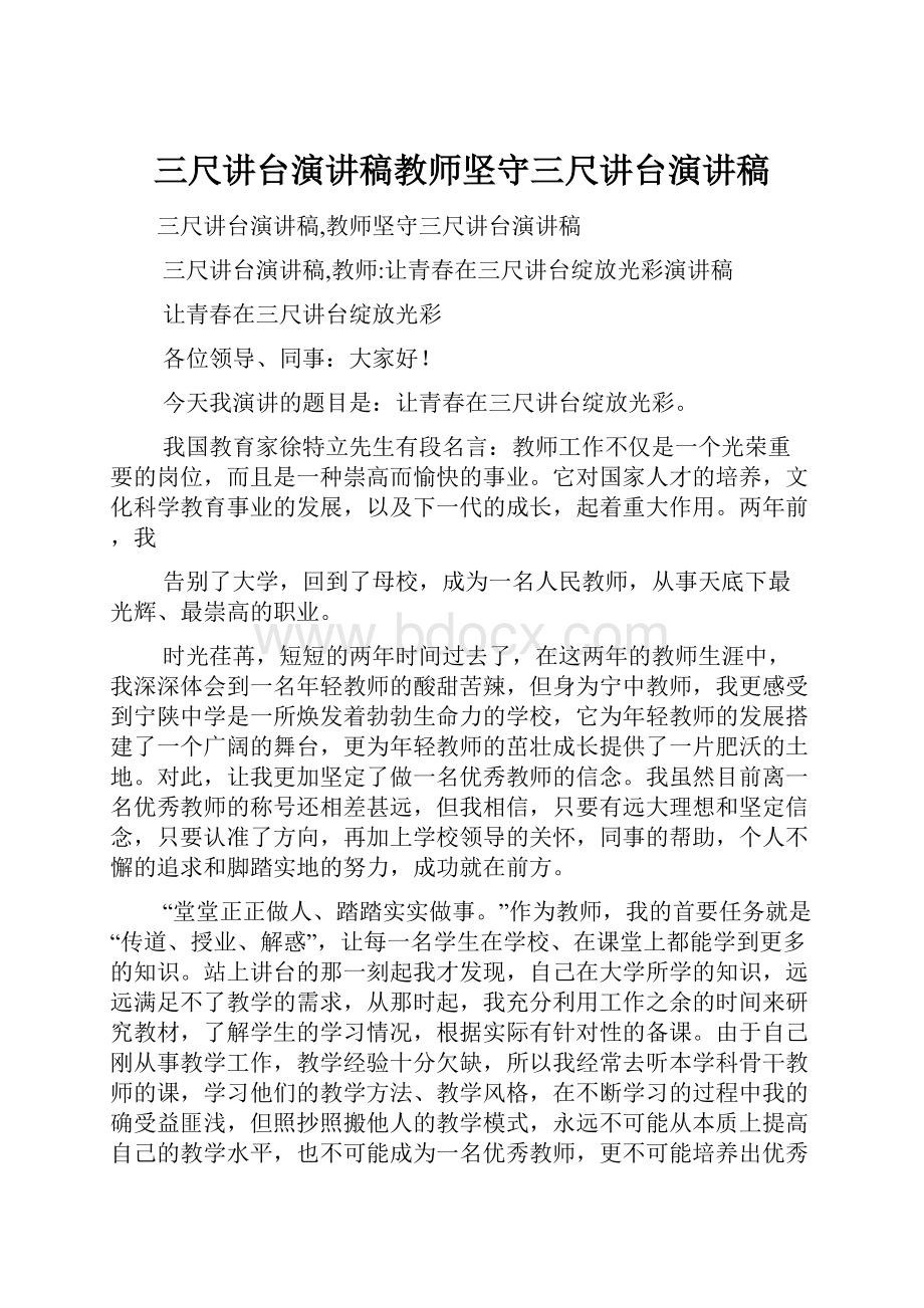 三尺讲台演讲稿教师坚守三尺讲台演讲稿.docx